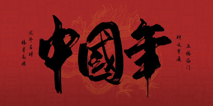中國年