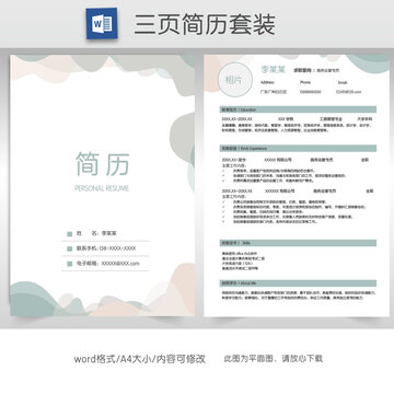 唯美求职简历套装模板