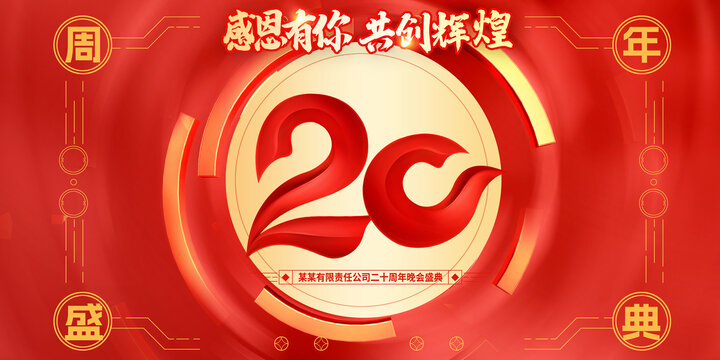 20周年庆