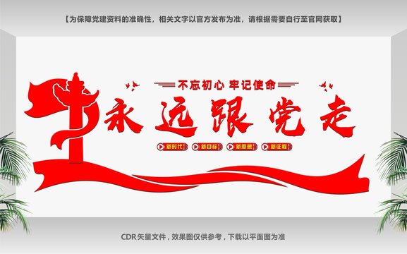 永遠(yuǎn)跟黨走黨在我心中