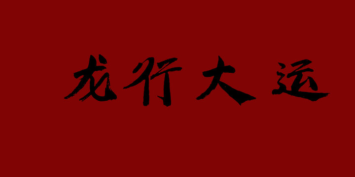龍行大運