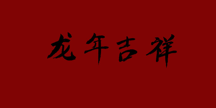 龍年吉祥