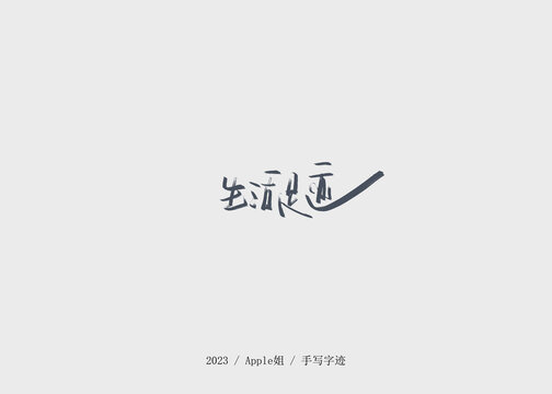 生活足跡