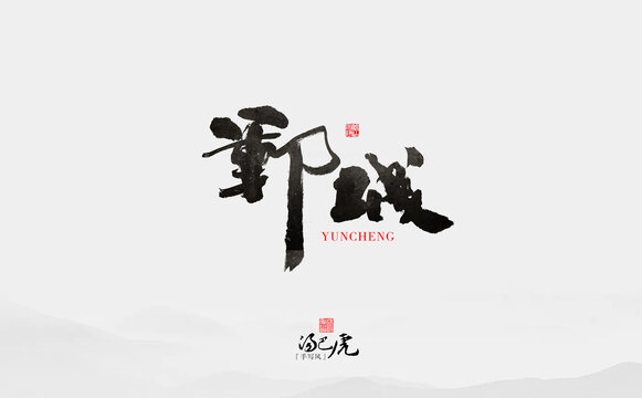 鄆城