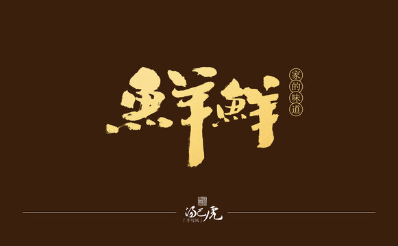 魚羊鮮