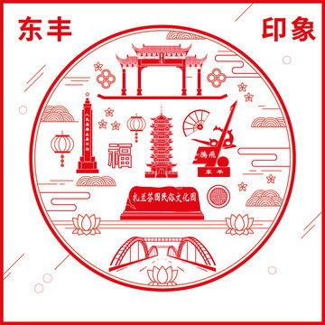 東豐縣窗花剪紙年畫地標圖案