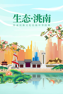 洮南市绿色生态城市宣传海报