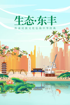 东丰县绿色生态城市宣传海报