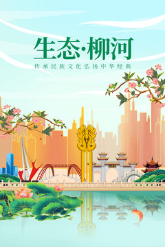 柳河縣綠色生態(tài)城市宣傳海報