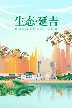 延吉市绿色生态城市宣传海报
