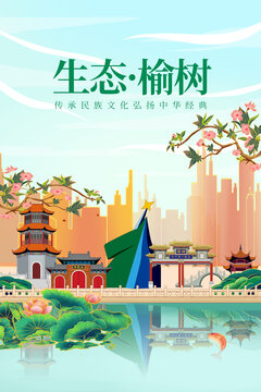 榆樹市綠色生態(tài)城市宣傳海報(bào)