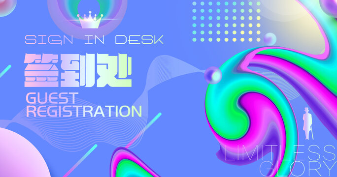 簽到處