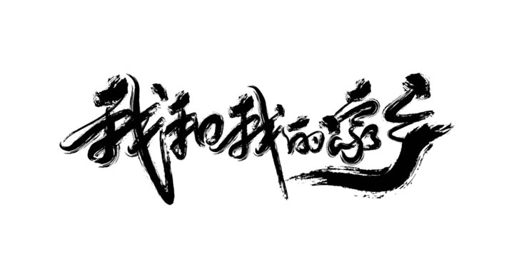 家鄉(xiāng)書法字體
