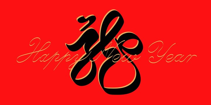 龍藝術