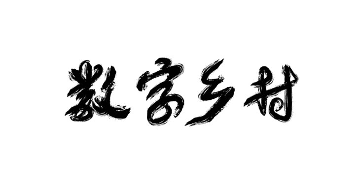 数字乡村书法字体