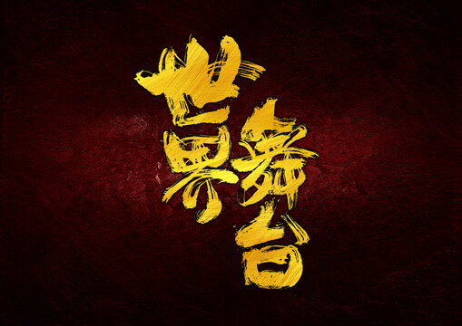 世界舞臺(tái)字體設(shè)計(jì)