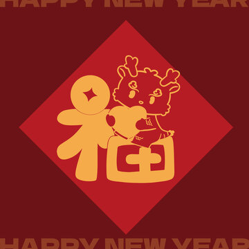 龍年福字方斗紅包賀卡可愛(ài)