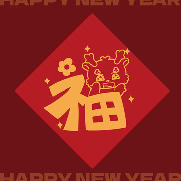 龍年福字賀卡卡通紅包可愛