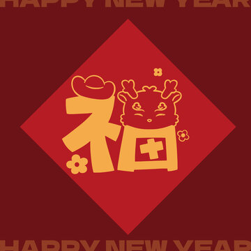 可愛賀卡福字方斗紅包龍年