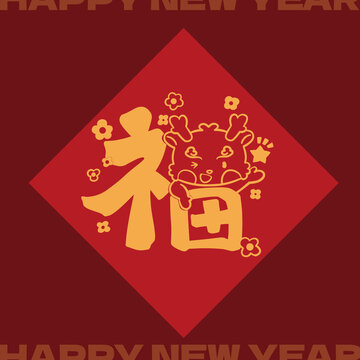 2024龍年卡通紅包方斗福字
