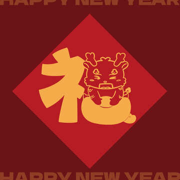 方斗福字2024年可愛(ài)紅包