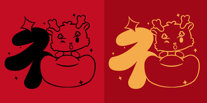 福字方斗龍年紅包喜慶