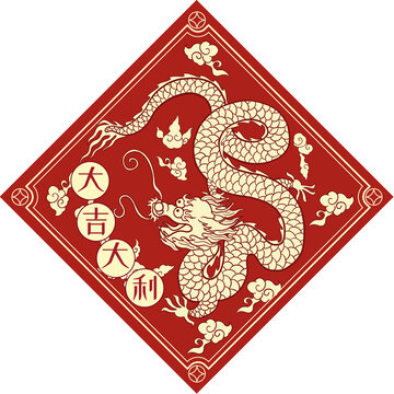 吉祥字龍年祥龍裝飾圖案