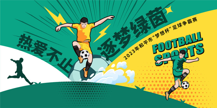 足球賽主視覺