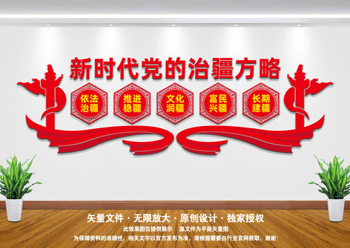 治疆方略文化墻