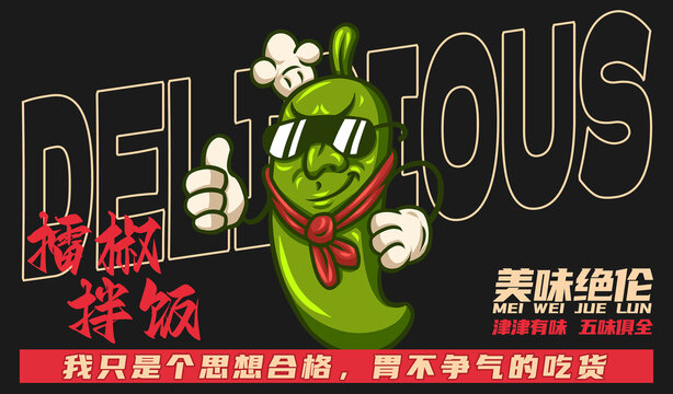 美食擂椒拌飯