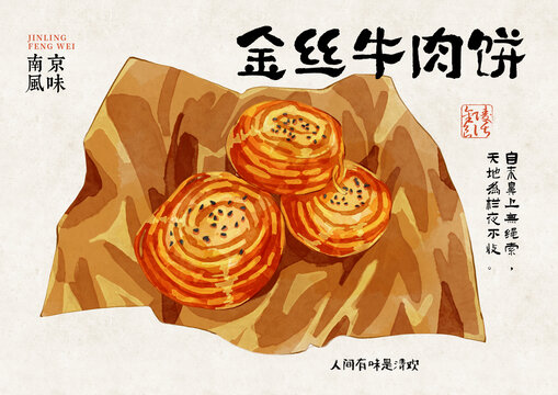 金絲牛肉餅插畫
