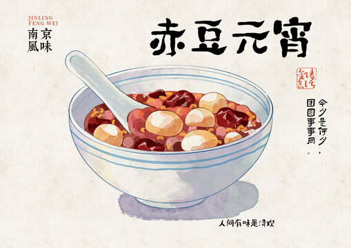 赤豆元宵插畫