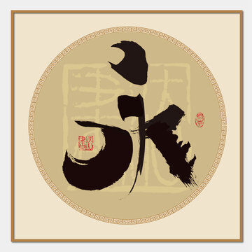 永書法字