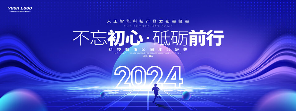 2024不忘初心年会