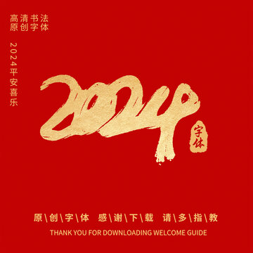 2024龙年