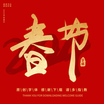 春節(jié)