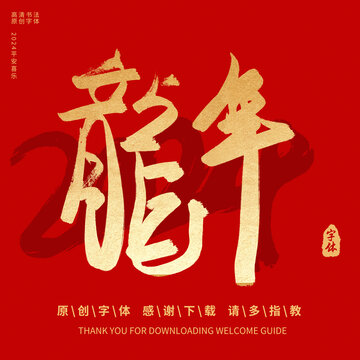 龍年
