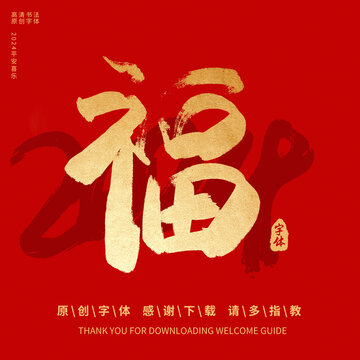福字