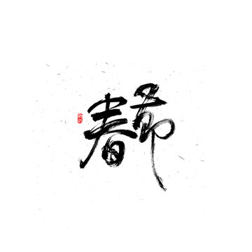 春节毛笔字