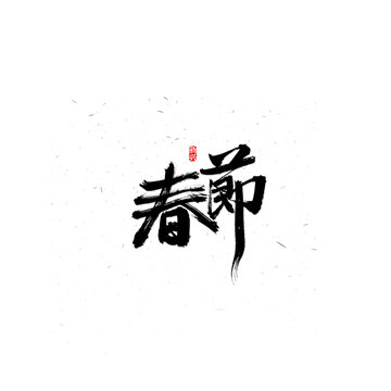 春节书法字
