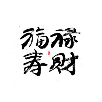 福禄寿财书法字