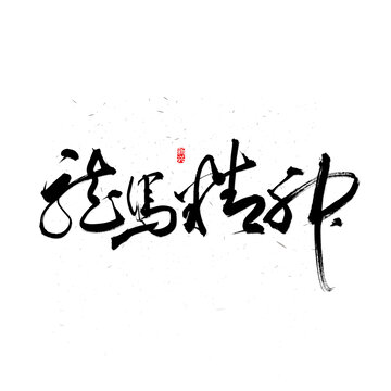 龙马精神书法字