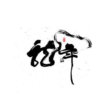 龍年字