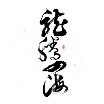 龙腾四海毛笔字