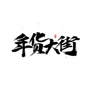 年货大街书法字