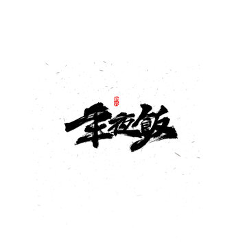 年夜饭毛笔字