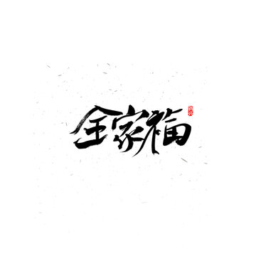 全家福书法字