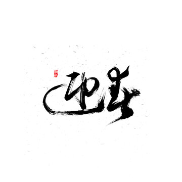 迎春毛筆字