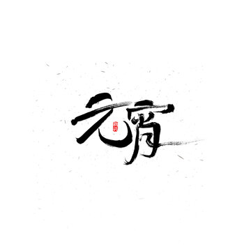 元宵书法毛笔字