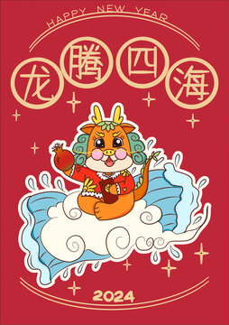 龍騰四海2024龍年海報